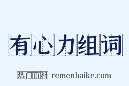 有心力组词是什么意思的图片